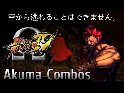 "空から逃れることはできません" Akuma - Street Fighter 4: Omega Mode Combos (Revision 1)