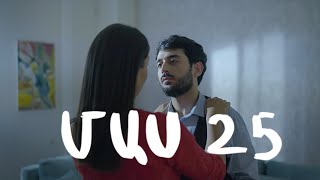 Հ/Ս «4 երազանք» (մաս 25)