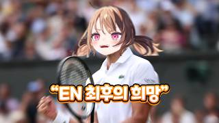 명실상부 EN 최강의 게이머