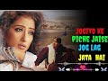 Jogiyo Ke Piche Jaise Jog Lag Jata Hai Premiyo Ko Prem Wala Rog Lag Jata Hai