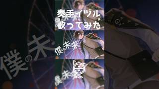 Cover art for 【Cover】踊り子(Vaundy) / 奏手イヅル #shorts