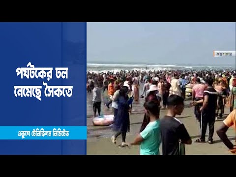 পর্যটকের ঢল নেমেছে কক্সবাজার ও কুয়াকাটা সমুদ্র সৈকতে | ETV News
