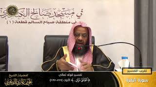 تفسير قوله تعالى ( الطلاق مرتان ... ) الآية (229-232) | أ. د. علي بن غازي التويجري image