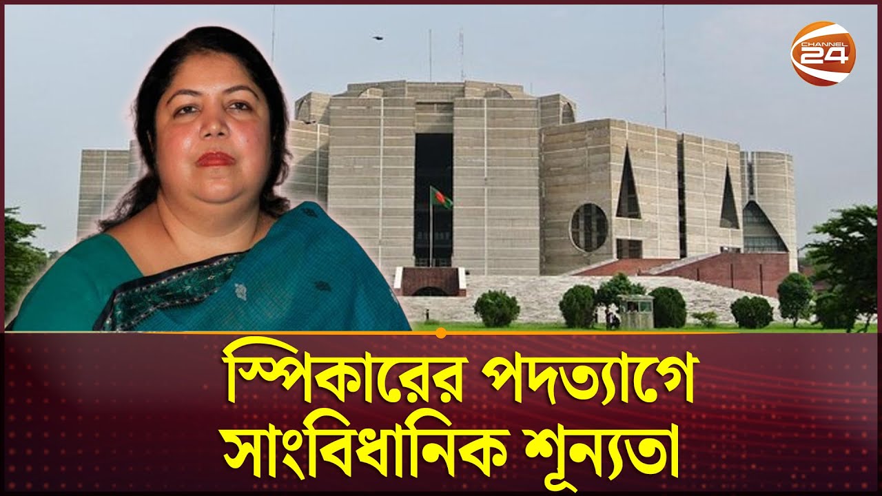 স্পিকার শিরীন শারমিনের পদত্যাগে সাংবিধানিক জটিলতা | Shirin Sharmin Chaudhury | JS Speaker
