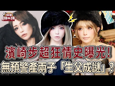 日本歌姬濱崎步超狂情史曝光！無預警產子「生父成謎」震撼全日本！【娛樂頭版頭】