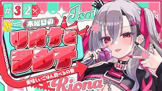 響咲リオナ - 【定期配信＃31】木曜のお昼の１２時はリオナとランチ❤【ホロライブ DEV_IS 響咲リオナ】#リオナとランチ