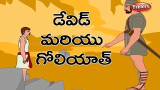 Bible stories in Telugu | బైబిల్ కథలు | David and Goliath