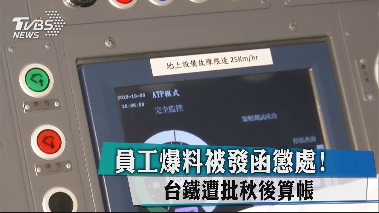 秋後算帳? 台鐵員工未經同意爆料被發函懲處