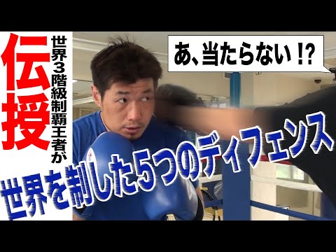 これがディフェンスの真髄！世界王者がパンチの避け方を伝授