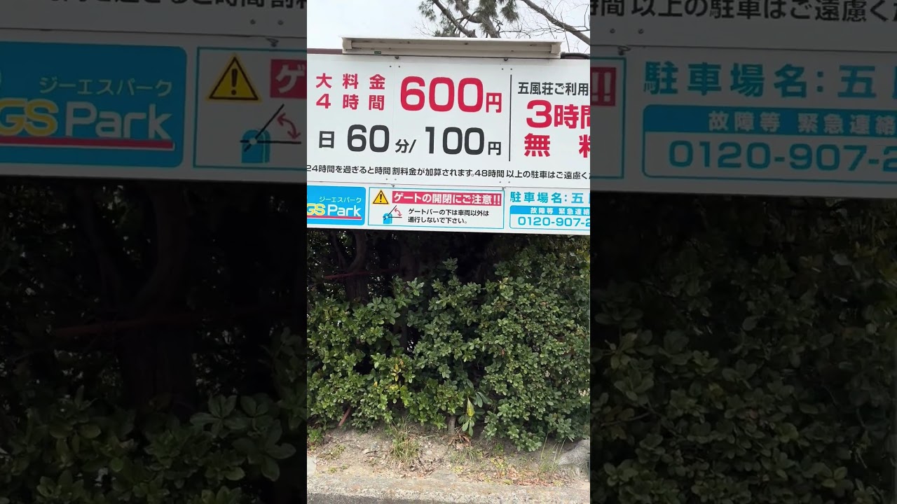 絶対に止めてはいけない駐車場　15倍の料金！