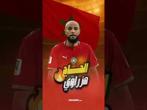 الحاج نصير مزراوي | أيقونة المنتخب المغربي الذي يتمناه أي مدرب في العالم 