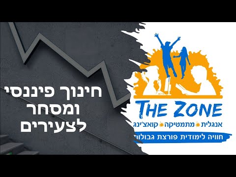 , title : 'חינוך פיננסי לצעירים במרכז הלימוד THE ZONE'