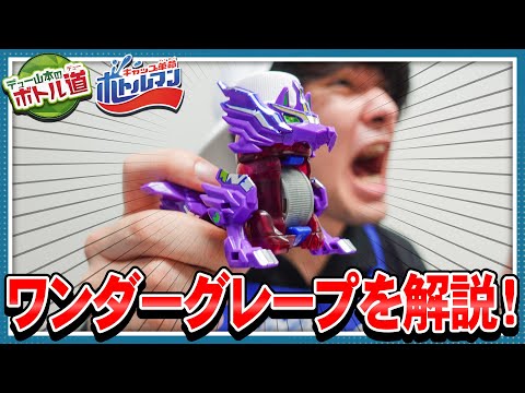 【キャップ革命ボトルマン】デュー山本のボトル道#8　縦回転！ワンダーグレープが吠える！