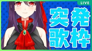 [閒聊] 冠城のえる歌回