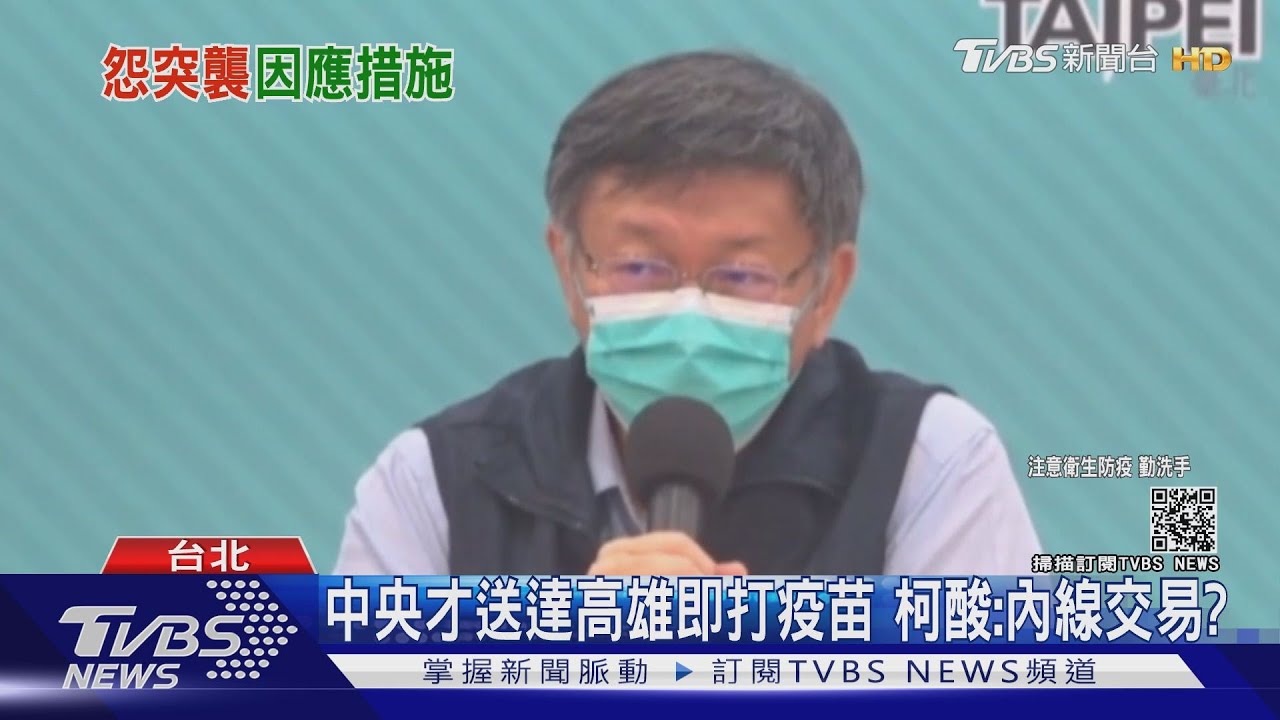 中央才送達高雄即打疫苗！　柯酸陳其邁：他一周前就知、內線交易？