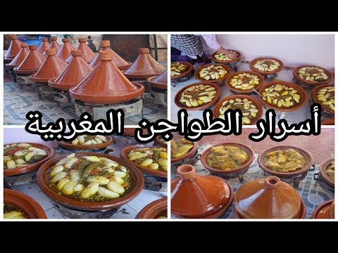 أسرار الطواجن المغربية بالطريقة التقليدية الأصيلة من يد طباخة محترفة