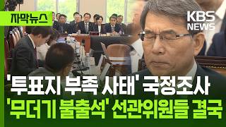 [자막뉴스] '투표용지 부족 사태' 국정조사…'무더기 불출석' 선관위원들 결국 / KBS 2026.06.24.