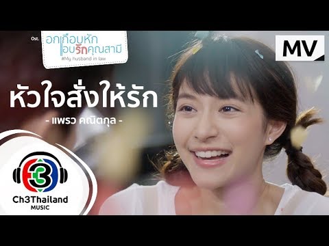 เพลง หัวใจสั่งให้รัก ของ แพรว คณิตกุล ใน YouTube