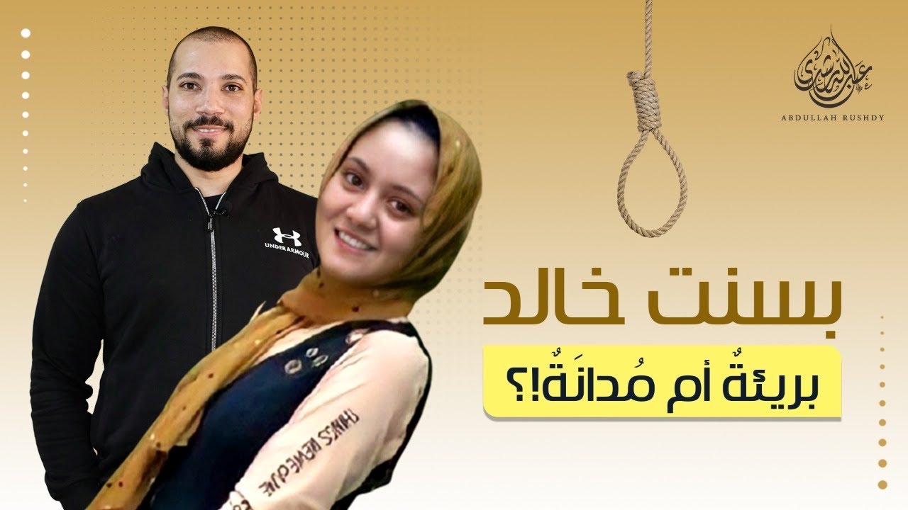 ماذا قال الشيخ عبدالله رشدي عن بسنت خالد !؟