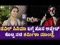 Sharmiela Mandre ಡೆವಿಲ್ ಸಿನಿಮಾ ಬಗ್ಗೆ ಹೊಸ ಅಪ್ಡೇಟ�
