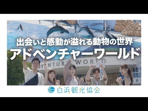 アドベンチャーワールド 前編