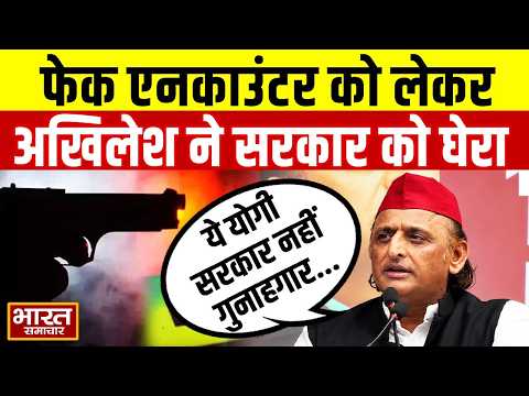 फेक एनकाउंटर को लेकर BJP सरकार पर फायर हुए Akhilesh Yadav, कहा 'ये योगी सरकार नहीं गुनाहगार...'