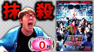 【絶賛迷走中】ヒカキンが化け物に抹消されるクソ映画『逃走中 THE MOVIE』