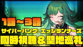 【同時視聴】サイバーパンク:エッジランナーズ1話～3話　＆Cyberpunk 2077聖地巡礼【北小路ヒスイ/にじさんじ】