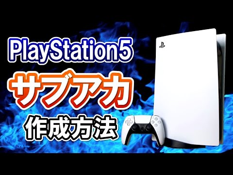 PSN アカウントを作成する: 自分の PlayStation Network アカウントをすぐに取得しましょう