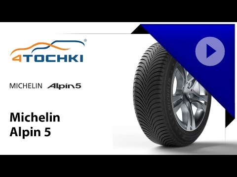 Зимняя шина Michelin Alpin 5 - 4 точки. Шины и диски 4точки - Wheels & Tyres 4tochki