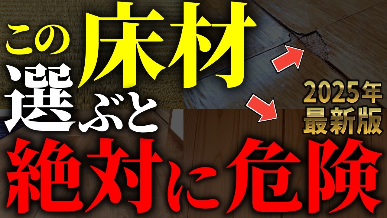 【注文住宅】知らないと絶対後悔する！！床材格付けランクTOP７【一級建築士が解説】家づくり/失敗7パターン/流行りのフローリング仕様/最高の家づくり/住宅オプション/おすすめ/無垢材/掃除/汚れ