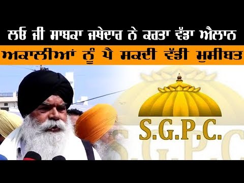 Former Jathedar's statement will relieve the SGPC