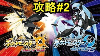 【ポケモンウルトラサンムーン】#2 初見実況プレイでトレーナーズスクール攻略