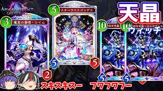 スターライトゴッテスがガチカードになるデッキ。天晶ウィッチ【Shadowverse: Worlds Beyond / ゆっくり実況】＃６６