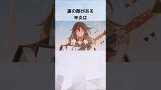 【生誕祭】ロックスター辛炎の可愛らしい一面に関する雑学 #genshinimpact #ゆっくり解説 #辛炎