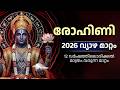 രോഹിണി നക്ഷത്രം വ്യാഴമാറ്റം 2026 രോഹിണ�