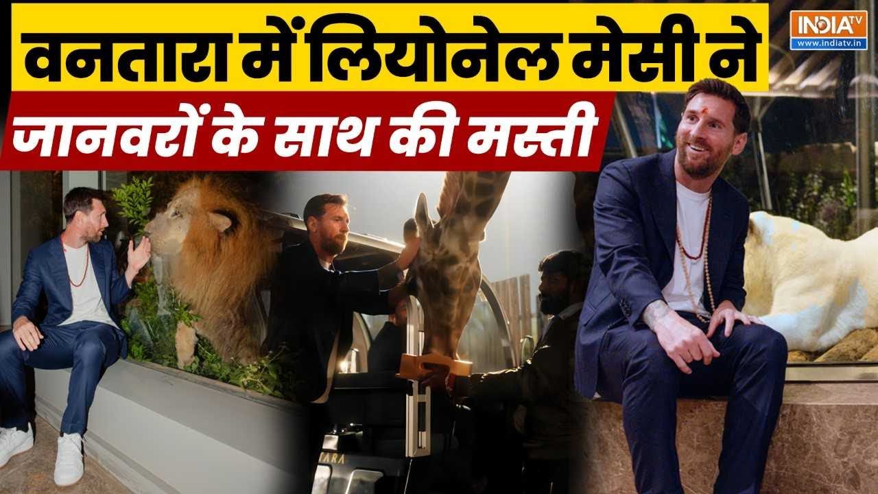 Football Legend Messi ने देखी Vantara की दुनिया, जानवरों के साथ की मस्ती, 