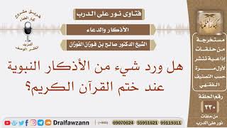 هل ورد شيء من الأذكار النبوية عند ختم القرآن الكريم؟ الشيخ صالح بن فوزان الفوزان image