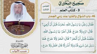 88- باب السؤال والفتيا عند رمي الجمار - صحيح البخاري - عثمان الخميس
