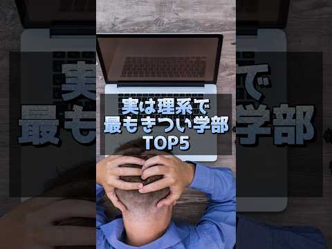 医学科 実は理系で最もキツい学部TOP5