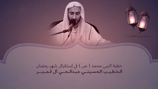 مقطع من خطبة النبي محمد ( ص ) في إستقبال شهر رمضان
