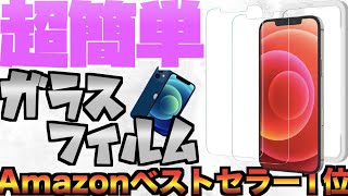【iPhone12miniガラスフィルム】今までで一番貼りやすい！Amazonベストセラー1位【ios14.2.1で不具合解消！】