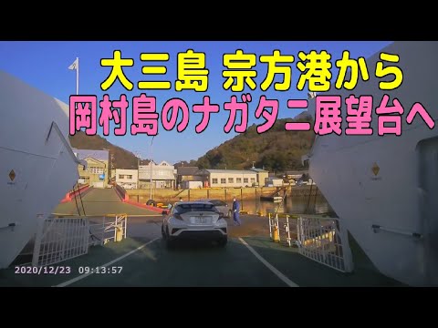 大三島 宗方港から岡村島のナガタニ展望台へ