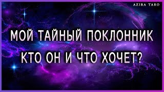 Мой тайный поклонник, кто он и что ему надо от меня? Таро | Гадание онлайн