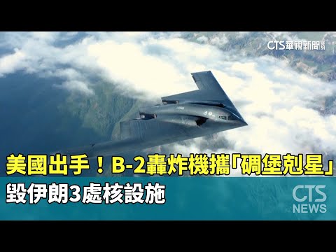 美國出手！　B-2轟炸機攜「碉堡剋星」毀伊朗3處核設施