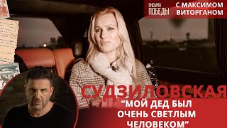 Олеся Судзиловская: “Мой дед был очень светлым человеком” | Письма Победы с Максимом Виторганом.