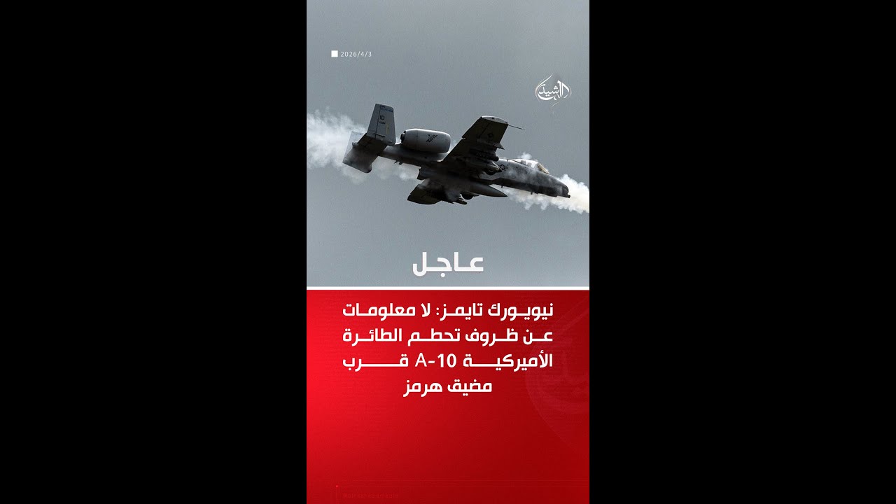 فيديو | نيويورك تايمز: تحطم مقاتلة A-10 قرب هرمز تزامنًا مع إسقاط طائرة F-15 في إيران