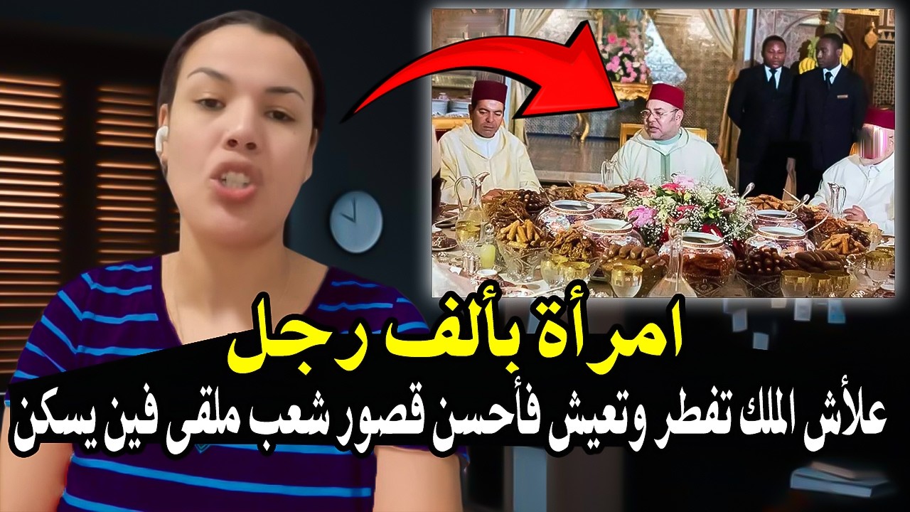 امرأة بألف رجل: علأش الملك محمدالسادس تعيش وتفطر فأحسن قصور فجميع المدن والش?