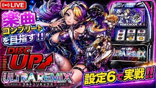 【1G連で異色BIGまで全ツッパ】 vol 12【スマスロディスクライブ配信】設定推測に是非！設定6！楽曲コンプリートを目指す！残り1曲！
