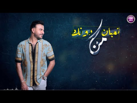 تعبان من دونك علي السعيد